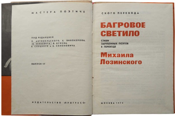 Лозинский М.Л. Багровое светило. Стихи зарубежных поэтов в переводе М. Лозинского. М., 1974.